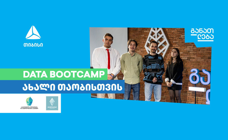 Data Bootcamp-ი ახალი თაობისთვის
