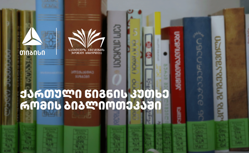 თიბისის მხარდაჭერით რომში ქართული წიგნის კუთხე გაიხსნა