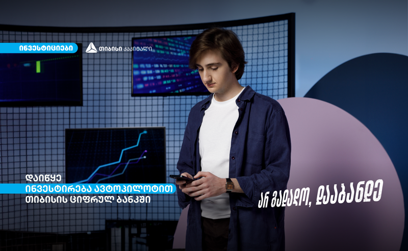 ავტოპილოტით ინვესტირება - თიბისის ციფრულ ბანკში საინვესტიციო პლატფორმის ახალი ფუნქციონალი