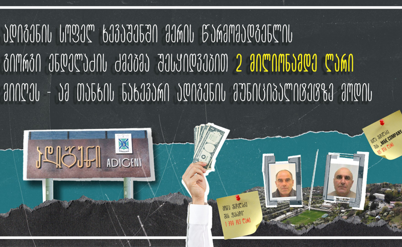 ადიგენში მერის წარმომადგენლის ძმების კომპანიებმა 2 მილიონამდე ლარის შესყიდვები მიიღეს