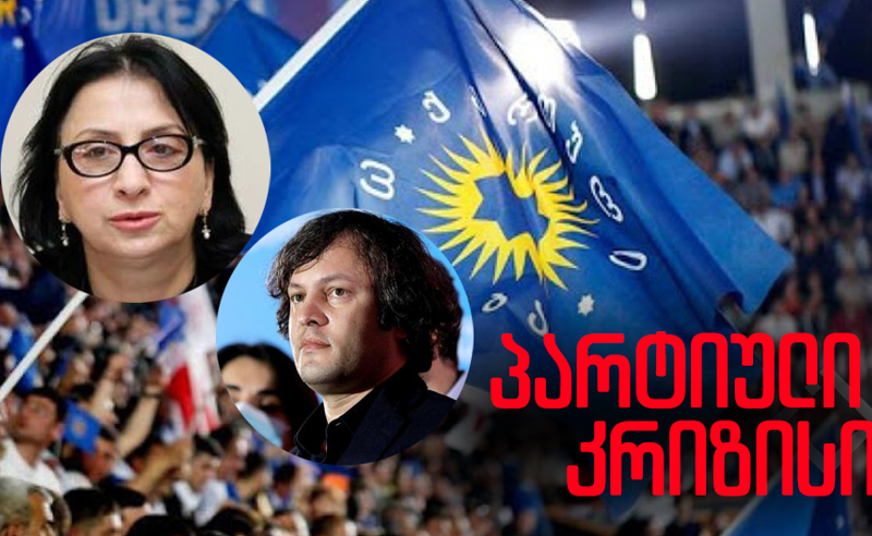ბუნტი "ქართულ ოცნებაში" - კოორდინატორები ივანიშვილის პარტიასთან თანამშრომლობას არ აპირებენ