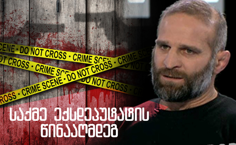 ფეხმძიმე ქალის გაუპატიურება, ცემა და იძულება - ლუკა კურტანიძის წინააღმდეგ პროკურატურა უმძიმეს საქმეს იძიებს