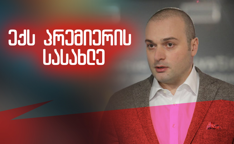 ხელისუფლებიდან წასული ექს-პრემიერის სასახლე - რა სქემით დაიკანონა მიწა ბახტაძის ოჯახმა მცხეთაში?