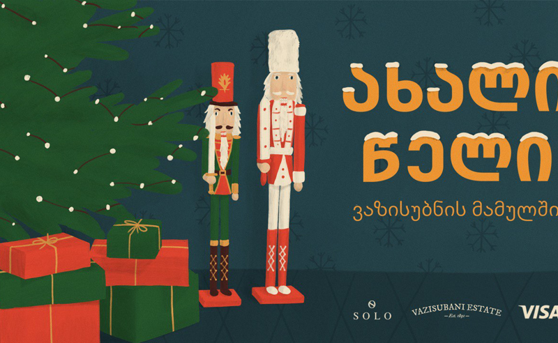 “შეხვდით ახალ წელს ჯადოსნურ გარემოში - SOLO-ს, Visa-სა და ვაზისუბნის მამულის ერთობლივი პროექტი”
