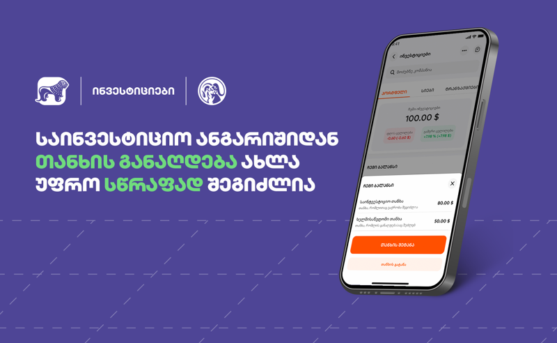 კიდევ უფრო სწრაფი - საქართველოს ბანკის მობილბანკში საინვესტიციო ანგარიშიდან თანხის განაღდების პროცესი გამარტივდა