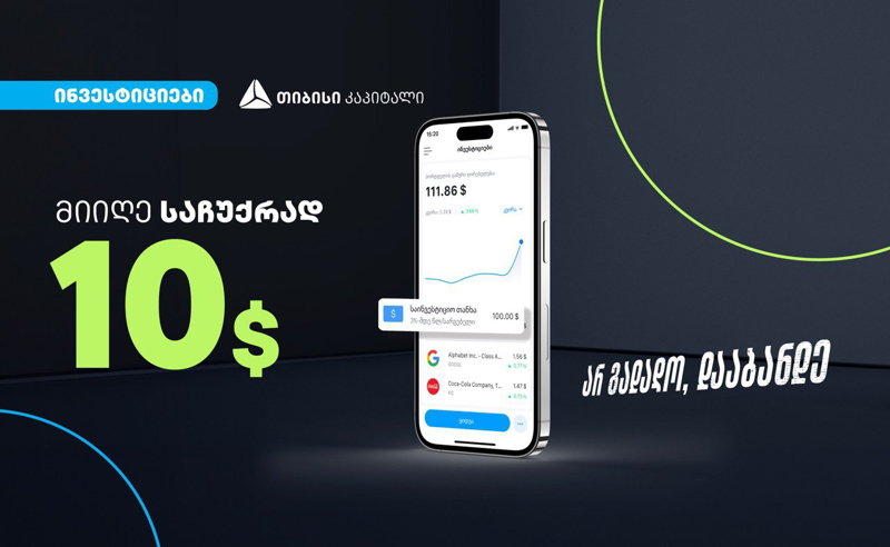 დასაჩუქრდი 10$-ის აქციებით თიბისის ციფრული ბანკის საინვესტიციო პლატფორმაზე