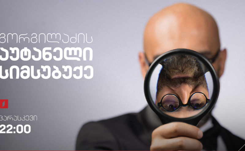 რას ემსხვერპლა დავით გორგილაძის გადაცემა? - "პირველებმა" ახალი დეტალები გაარკვია