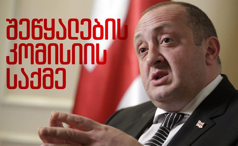 საქმე შეწყალების კომისიის წინააღმდეგ - სპეცოპერაცია მარგველაშვილის გასაჩუმებლად?