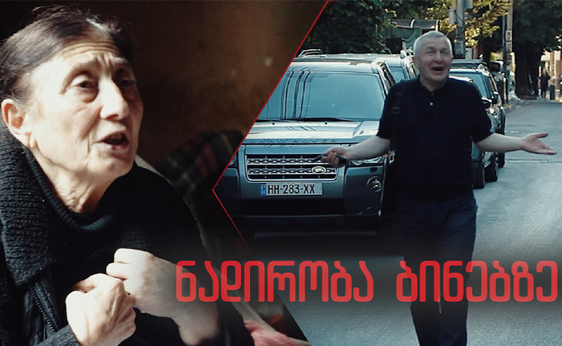ექსკლუზივი: ოლიგარქის ძმის ნადირობა გარდაცვლილის ბინაზე - ალექსანდრე ივანიშვილის საბინაო აფერა