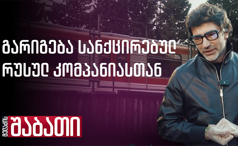 სახელმწიფო ბიუჯეტის თანხა რუსულ კომპანიებს ჩაურიცხეს - კახა კალაძე შარშია
