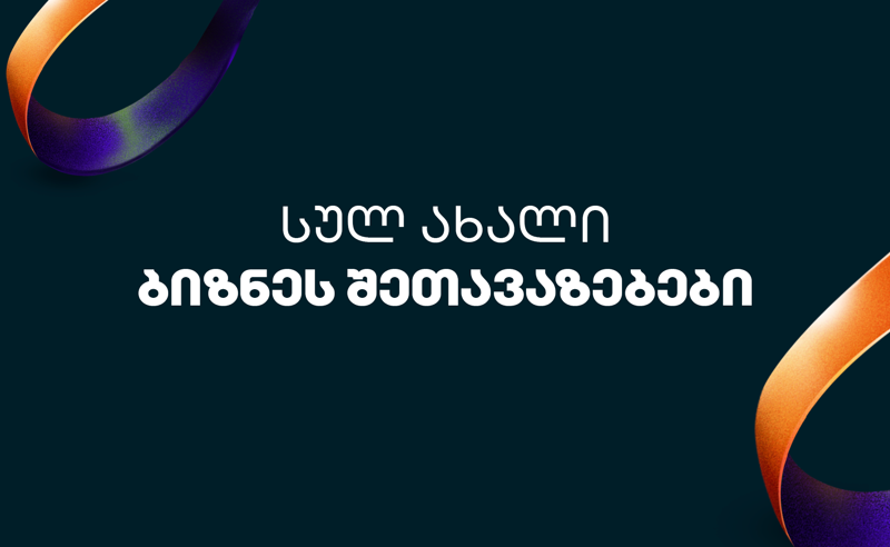 საქართველოს ბანკის ბიზნეს მობილბანკსა და ბიზნეს ინტერნეტბანკს შეთავაზებების სივრცე დაემატა