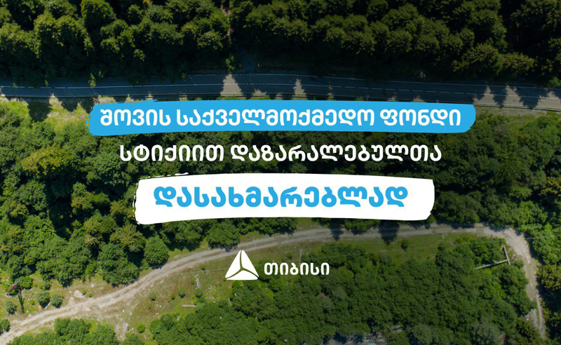 თიბისიში შექმნილი შოვის საქველმოქმედო ფონდი სტიქიით დაზარალებულთა მხარდასაჭერად