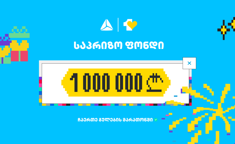 თიბისის ციფრულ ბანკში  გულების მარათონი 31 დეკემბრამდე გაგრძელდება