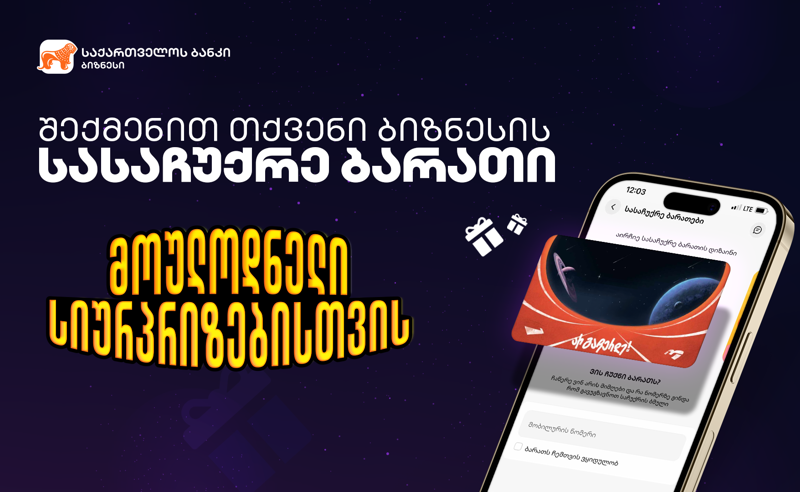 საქართველოს ბანკის ბიზნეს მენეჯერში ციფრული სასაჩუქრე ბარათების შექმნას ბიზნესები  დამოუკიდებლად შეძლებენ