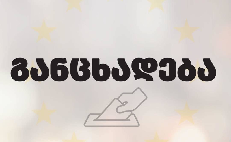 "ცესკოს ქმედებები წინააღმდეგობაშია ორგანიზაციის მიერვე გაცხადებულ ამოცანასთან" - "დროასა" და "გირჩის" პასუხი