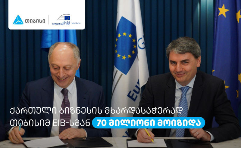 ქართული ბიზნესის მხარდასაჭერად თიბისიმ EIB-სგან 70 მილიონი მოიზიდა