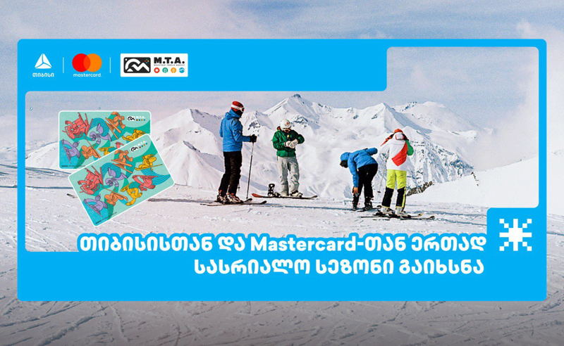 თიბისისთან და მასტერქარდთან ერთად ზამთრის კურორტებზე სასრიალო სეზონი გაიხსნა