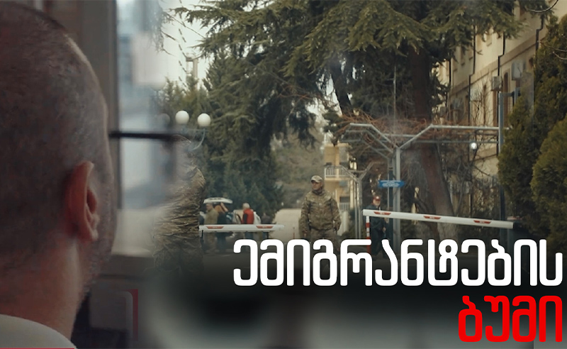 საჯარო მოხელეები ქვეყნიდან გარბიან და ევროპას პოლიტიკურ თავშესაფარს სთხოვენ