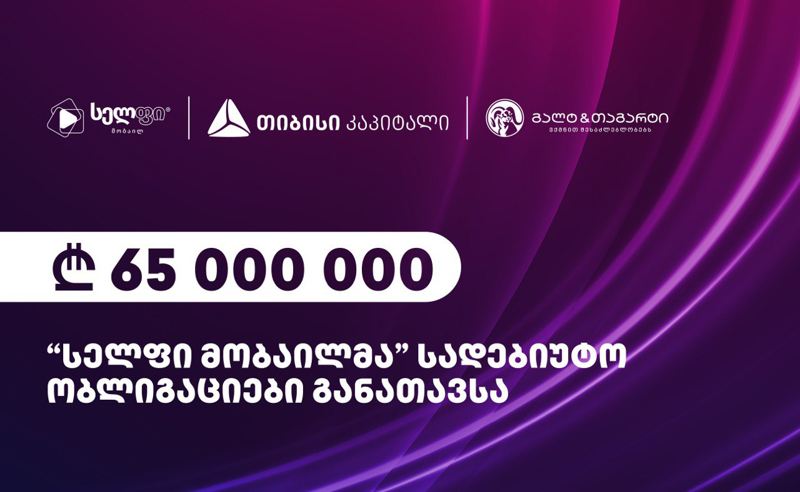 სელფი მობაილმა 65 მილიონის ობლიგაცია განათავსა