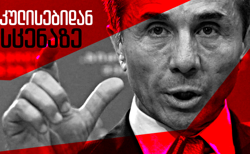 რატომ დაბრუნდა ოლიგარქი?