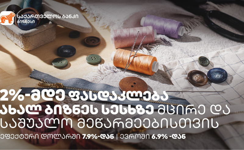 საქართველოს ბანკის ბიზნეს სესხებზე შეთავაზება 29 თებერვლის ჩათვლით გრძელდება 