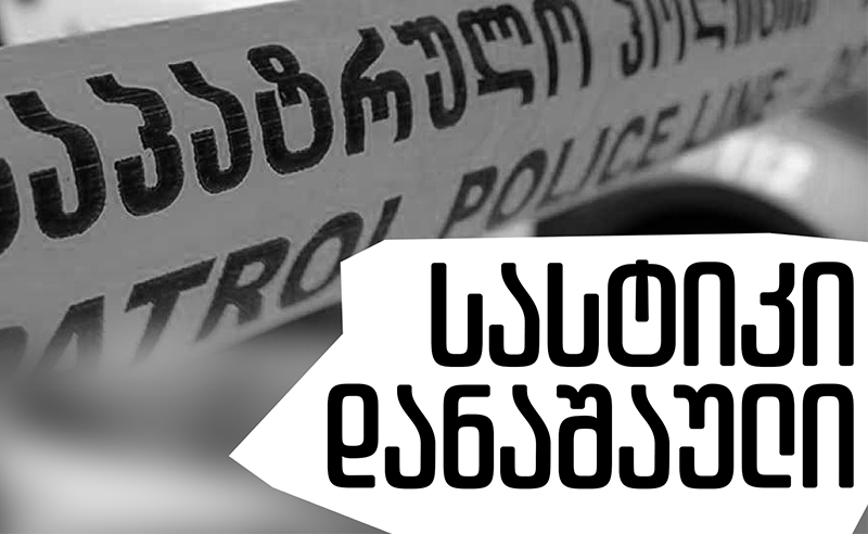 14 წლის გოგონამ საშველად დედას დაურეკა, უთხრა, რომ ბიძამ იძალადა  - სასტიკი დანაშაული კახეთში 