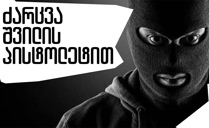 ყაჩაღობა ბანკში შვილის სათამაშო პისტოლეტით - რა წერია პოლიციის ფაილებში