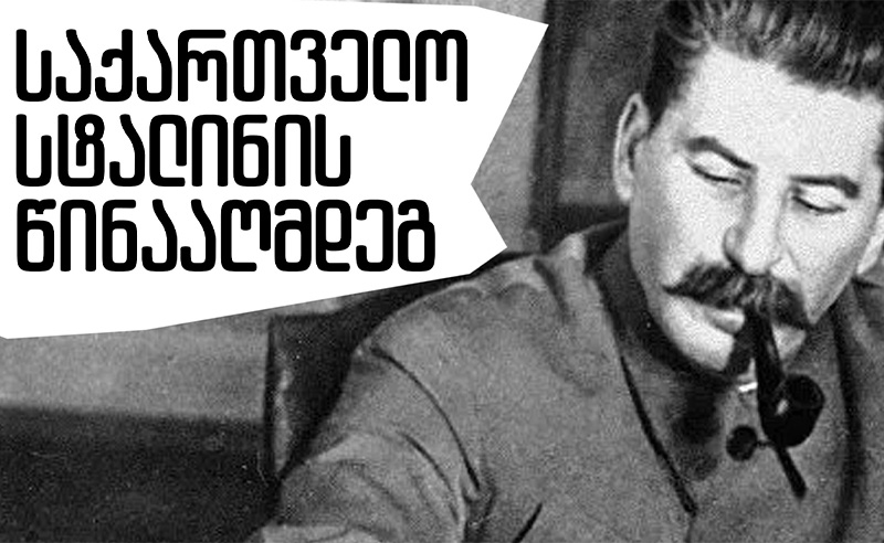საქართველო სტალინის წინააღმდეგ