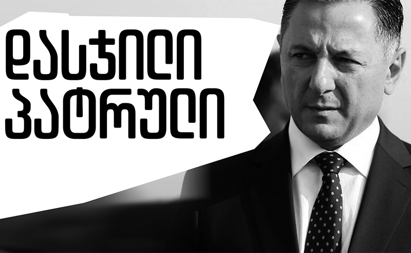 გომელაურის სკანდალი - სისტემის მსხვერპლი პოლიციელი ციხეშია, ხელისუფლება შს მინისტრს გადაეფარა