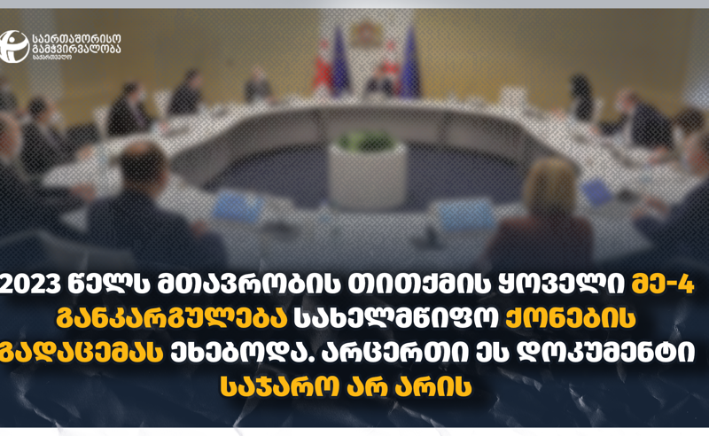 მთავრობამ 2023 წელს 531 განკარგულება დამალა