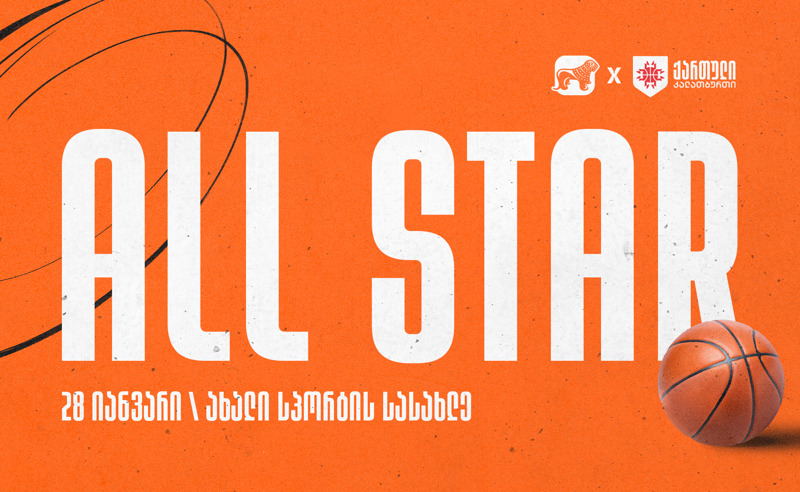 საქართველოში All Star-ის საკალათბურთო შეხვედრები იმართება - კალათბურთის ფედერაციის მხარდამჭერი საქართველოს ბანკია