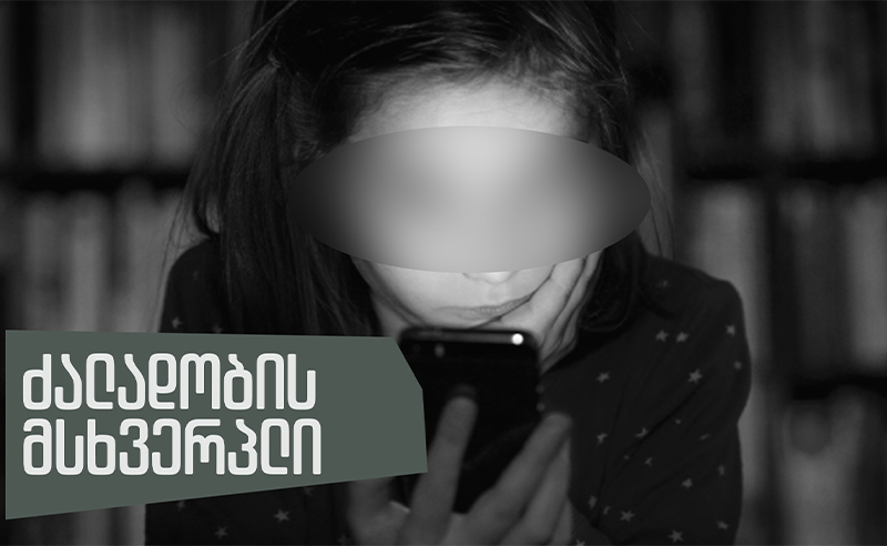 13 წლის ბავშვის შანტაჟი პორნოგრაფიული ფოტოებით (გამაოგნებელი ჩვენებები)