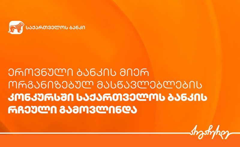 ეროვნული ბანკის მიერ ორგანიზებულ მასწავლებლების კონკურსში საქართველოს ბანკის რჩეული გამოვლინდა