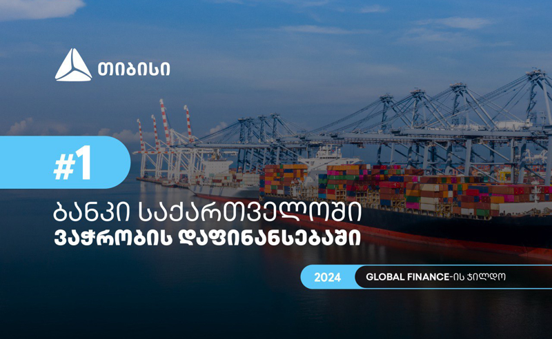 Global Finance-მა თიბისი 2024 წელს საქართველოში ვაჭრობის დაფინანსების საუკეთესო მომწოდებლად დაასახელა