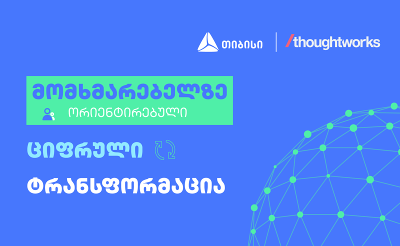 საერთაშორისო ტექ.კომპანია Thoughtworks-ი თიბისისთან წარმატებულ თანამშრომლობაზე წერს