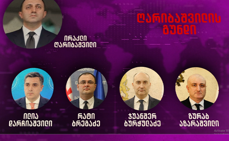 ღარიბაშვილის გაშვებით  მინისტრთა  კაბინეტში ყველაფერი თავდაყირა დგება - ვინ იცვლება?