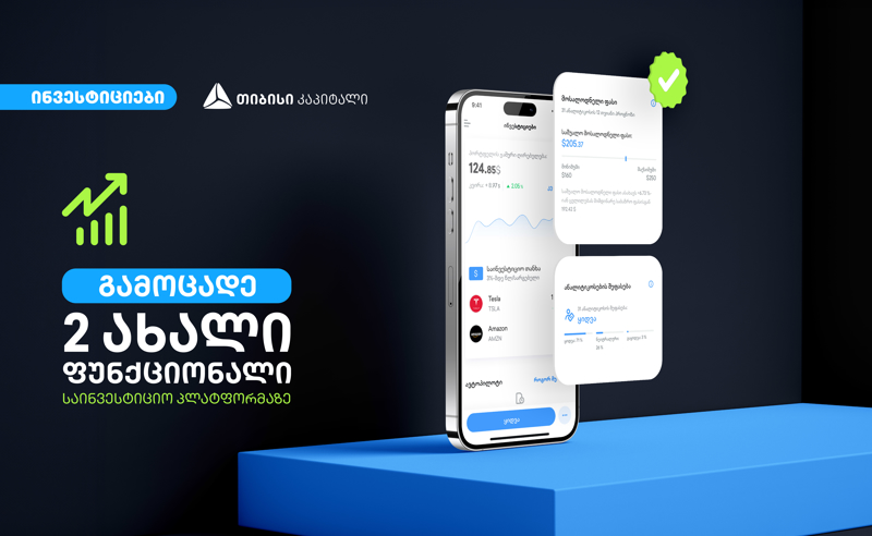 ანალიტიკოსების შეფასება და მოსალოდნელი ფასი - თიბისის ციფრულ ბანკში საინვესტიციო პლატფორმას 2 ახალი ფუნქციონალი დაემატა