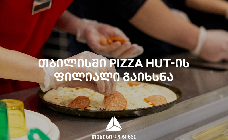 თიბისი ლიზინგის მხარდამჭერით თბილისში Pizza Hut გაიხსნა