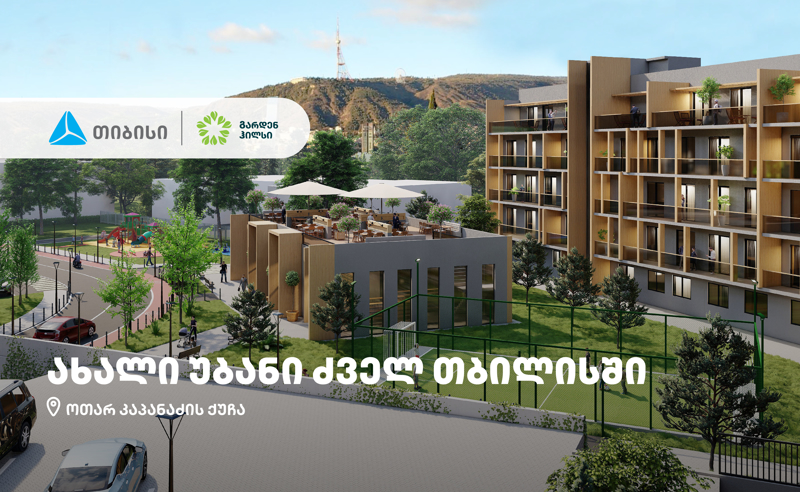 თიბისის მხარდაჭერით, ძველ თბილისში „ალფა ფროფერთის“ პროექტი - Garden Hills შენდება
