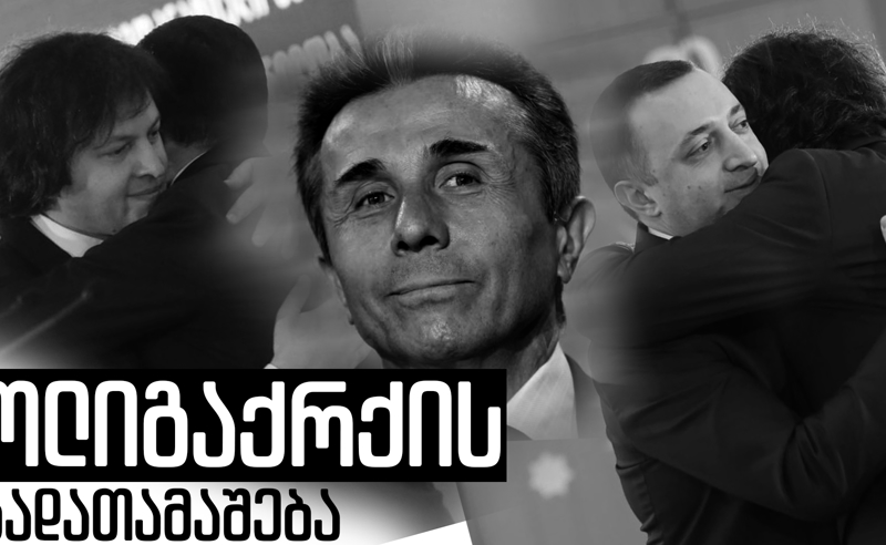 პანიკური შიში "ოცნებაში" და კობახიძის რომანი - რა ხდება კულისებში (ექსკლუზიური დეტალები)