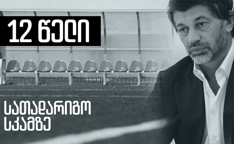 12 წელი სათადარიგო სკამზე - რას იზამს კალაძე