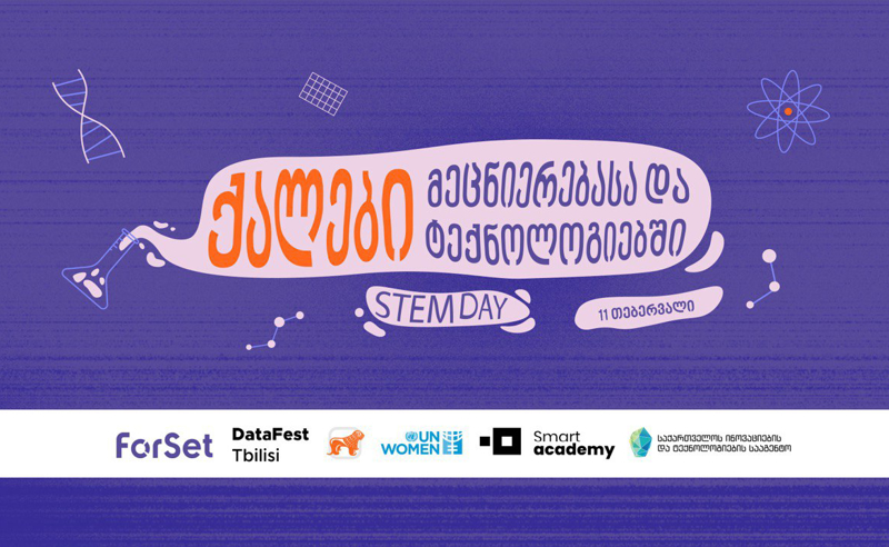 ქალები მეცნიერებასა და ტექნოლოგიებში - STEM DAY - ღონისძიების მხარდამჭერია საქართველოს ბანკი