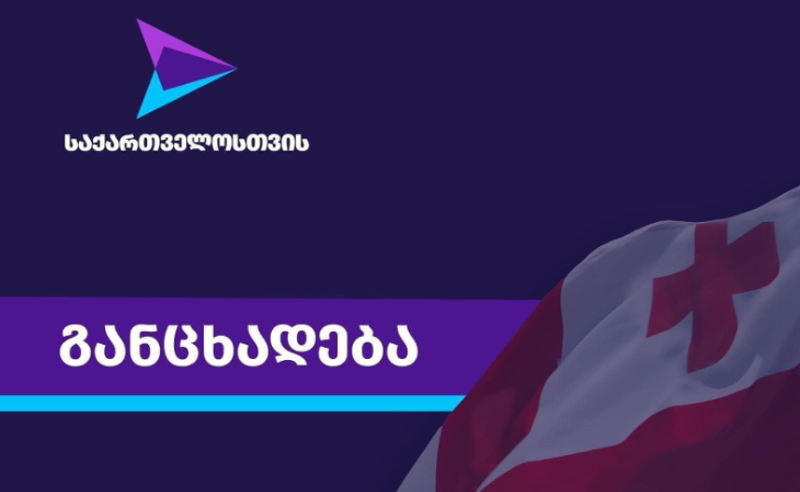 პარტია "საქართველოსთვის" განმარტავს, რატომ არ იღებს მონაწილეობას პრეზიდენტის შეთავაზებულ პლატფორმაში