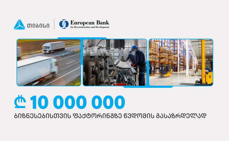 თიბისიმ EBRD-ისგან ფაქტორინგის პროდუქტით მცირე და საშუალო ბიზნესების მხარდასაჭერად, 10 მილონი ლარი მიიღო