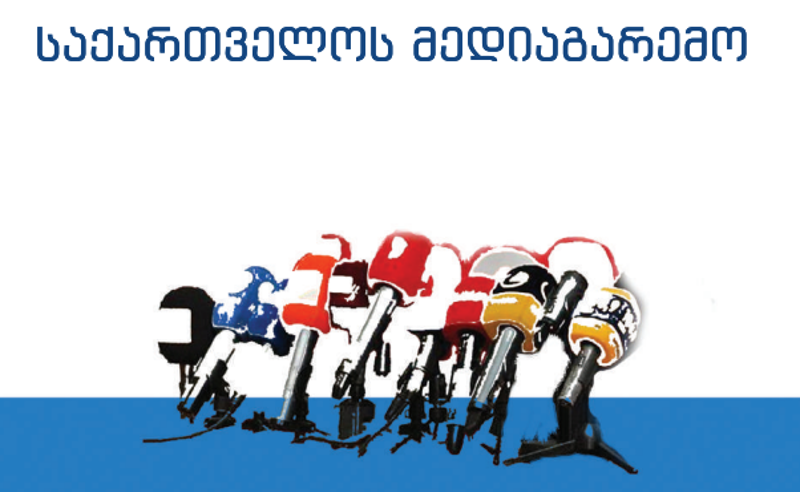 "კრიტიკული მედიისადმი მუქარა-დაშინება-ძალადობა, პოლიტიკურად მოტივირებული საქმეები, უკანონო მოსმენები" - HRC-ის მწვავე ანგარიში