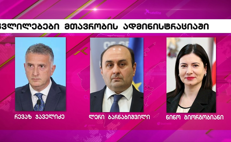 რევაზ ჯაველიძე, ლერი ბარნაბიშვილი და ნინო გიორგობიანი მთავრობის ადმინისტრაციაში თანამდებობებს დატოვებენ