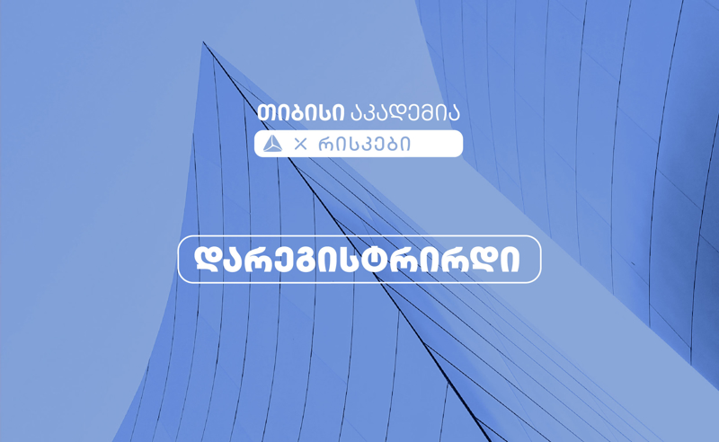 თიბისი აკადემიაში რისკების მიმართულებით რეგისტრაცია დაიწყო 