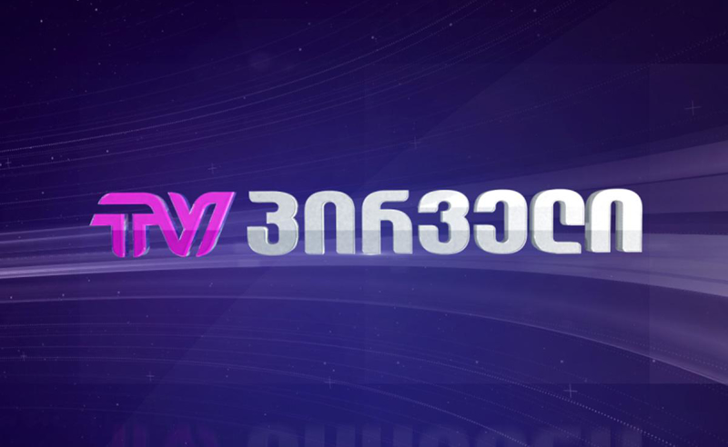 ტელეკომპანია "პირველი" ბოდიშს იხდის ეთერში შეცდომით ნაჩვენები ფოტოს გამო