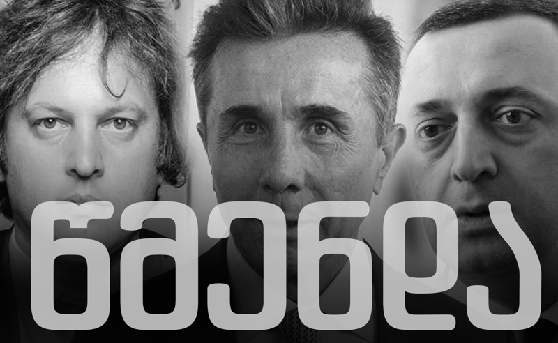 წმენდა მთავრობაში - ივანიშვილი სახელგატეხილი  ჩინოვნიკების მოშორებას აგრძელებს?