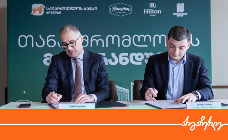 საქართველოს ბანკსა და „ტურინვესტ ჯგუფს“ შორის თანამშრომლობის მემორანდუმი გაფორმდა